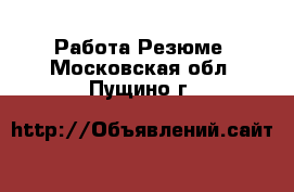 Работа Резюме. Московская обл.,Пущино г.